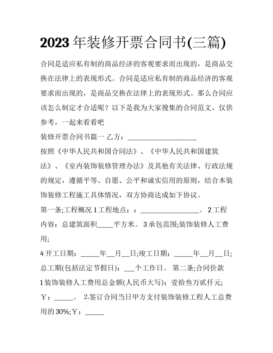 2023年装修开票合同书(三篇)_第1页