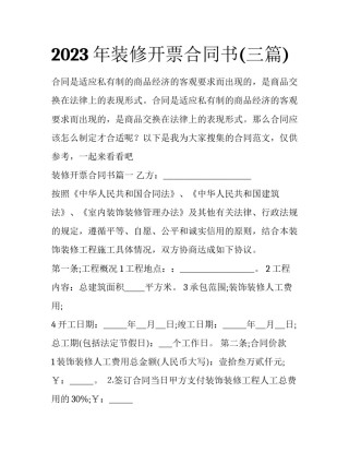 2023年装修开票合同书(三篇)