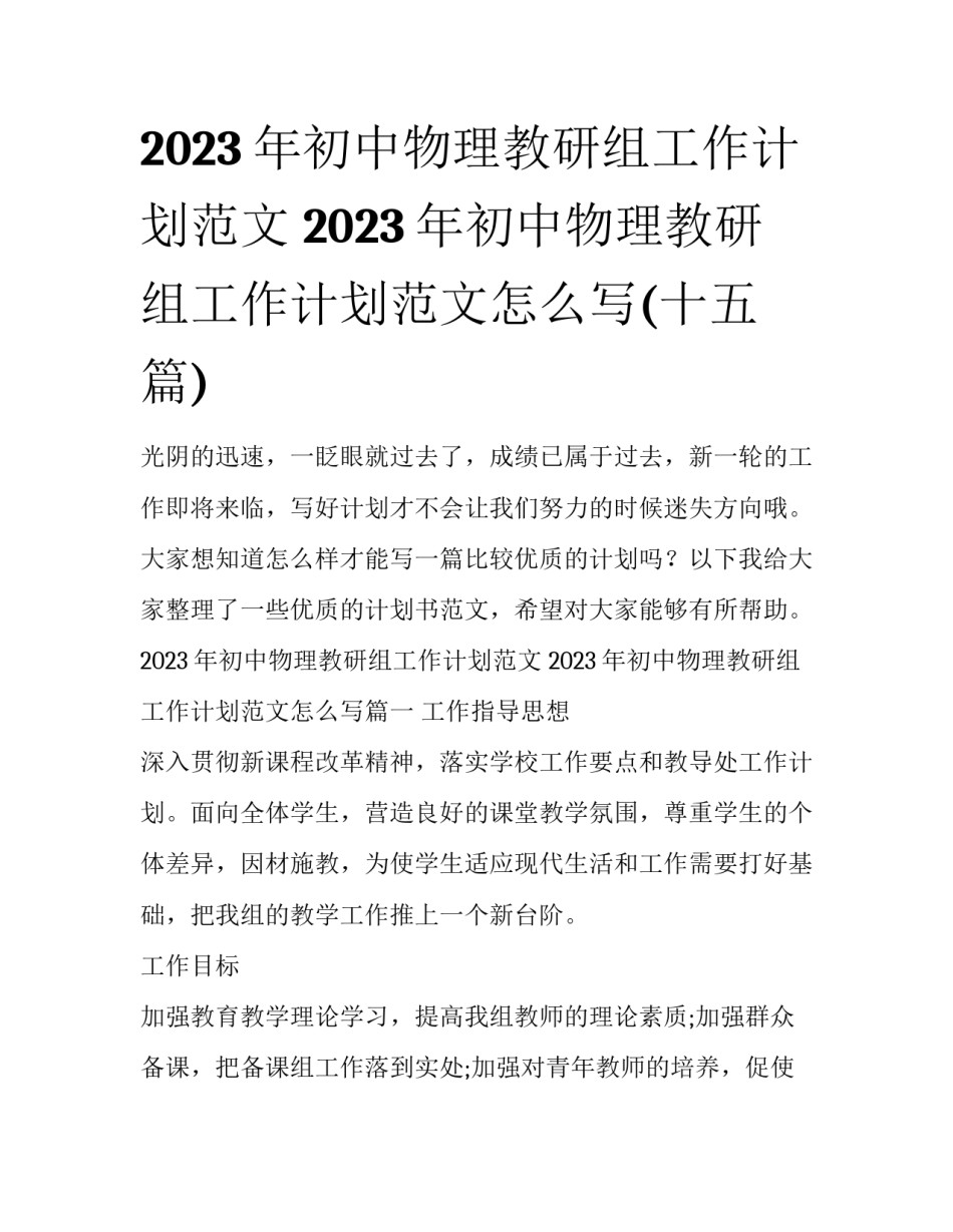 2023年初中物理教研组工作计划范文 2023年初中物理教研组工作计划范文怎么写(十五篇)_第1页