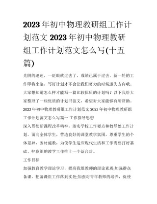 2023年初中物理教研组工作计划范文 2023年初中物理教研组工作计划范文怎么写(十五篇)