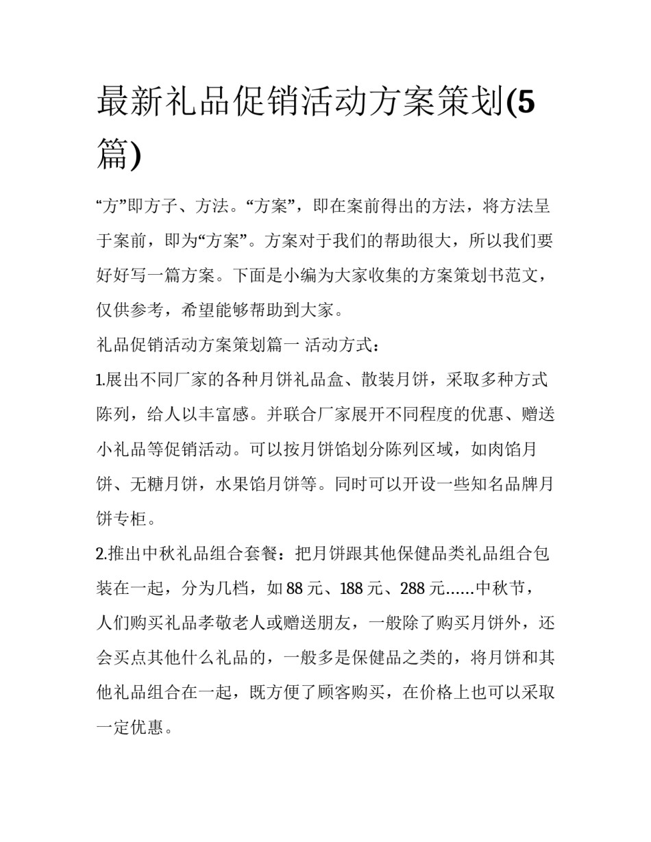 最新礼品促销活动方案策划(5篇)_第1页