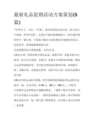 最新礼品促销活动方案策划(5篇)