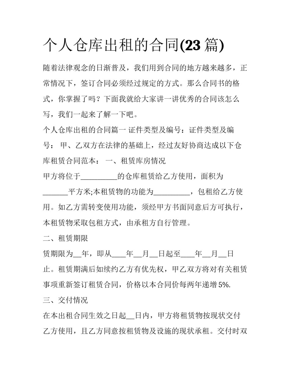 个人仓库出租的合同(23篇)_第1页