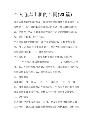 个人仓库出租的合同(23篇)