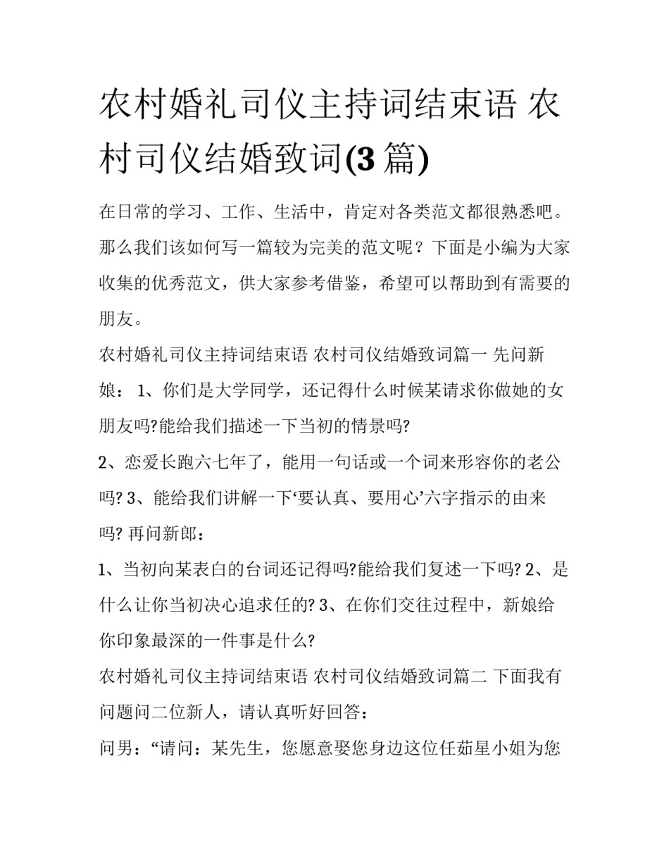 农村婚礼司仪主持词结束语 农村司仪结婚致词(3篇)_第1页