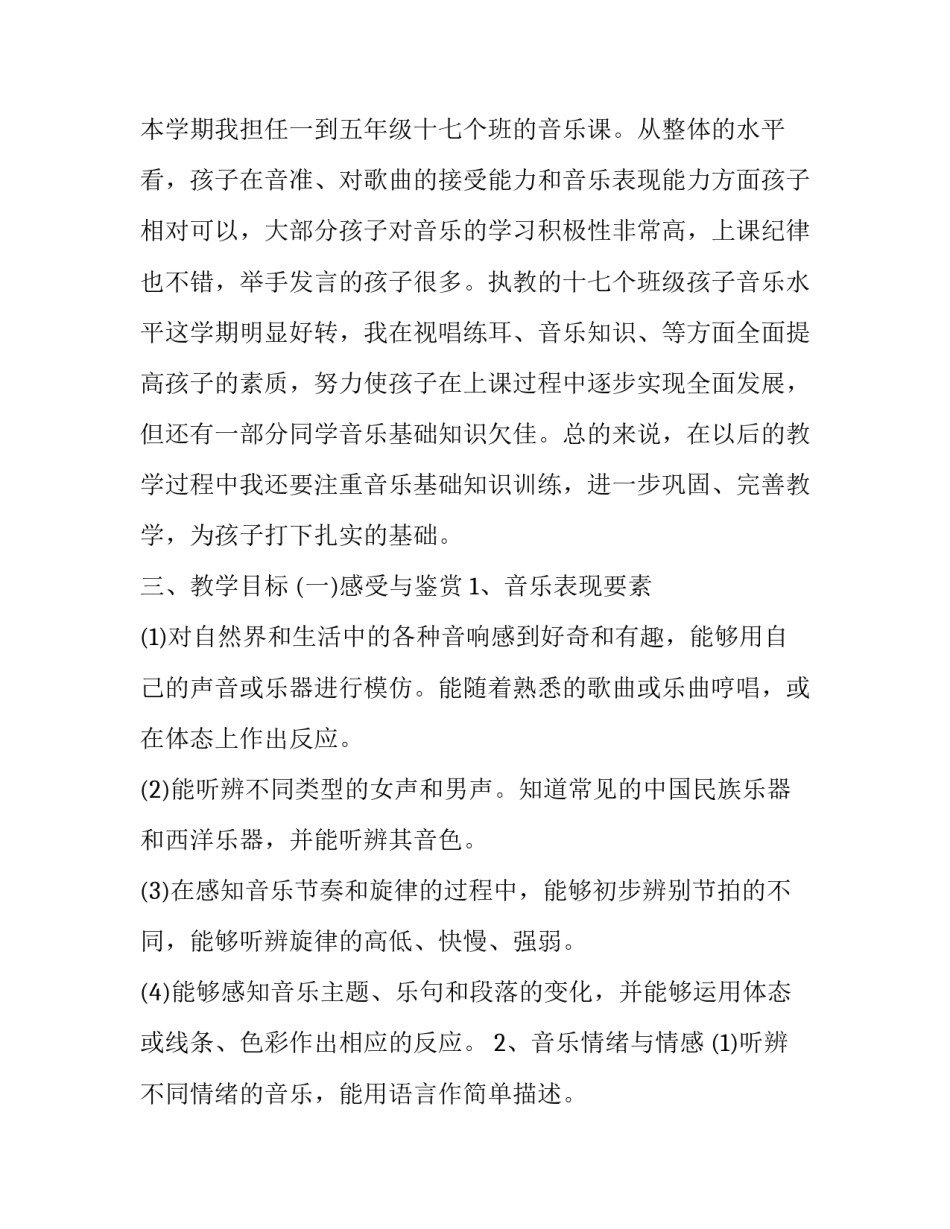 2023年小学音乐教学计划2023 2023年上学期音乐教学计划(12篇)_第2页