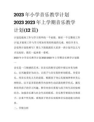 2023年小学音乐教学计划2023 2023年上学期音乐教学计划(12篇)