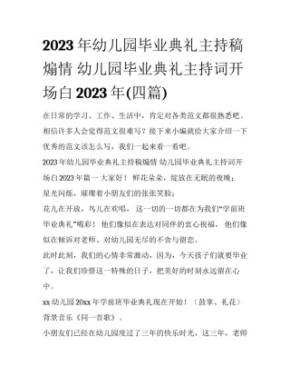 2023年幼儿园毕业典礼主持稿煽情 幼儿园毕业典礼主持词开场白2023年(四篇)