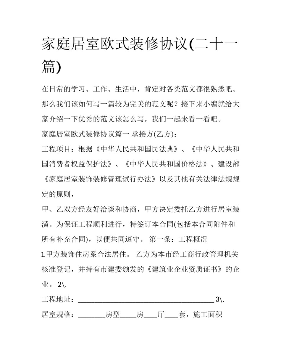 家庭居室欧式装修协议(二十一篇)_第1页
