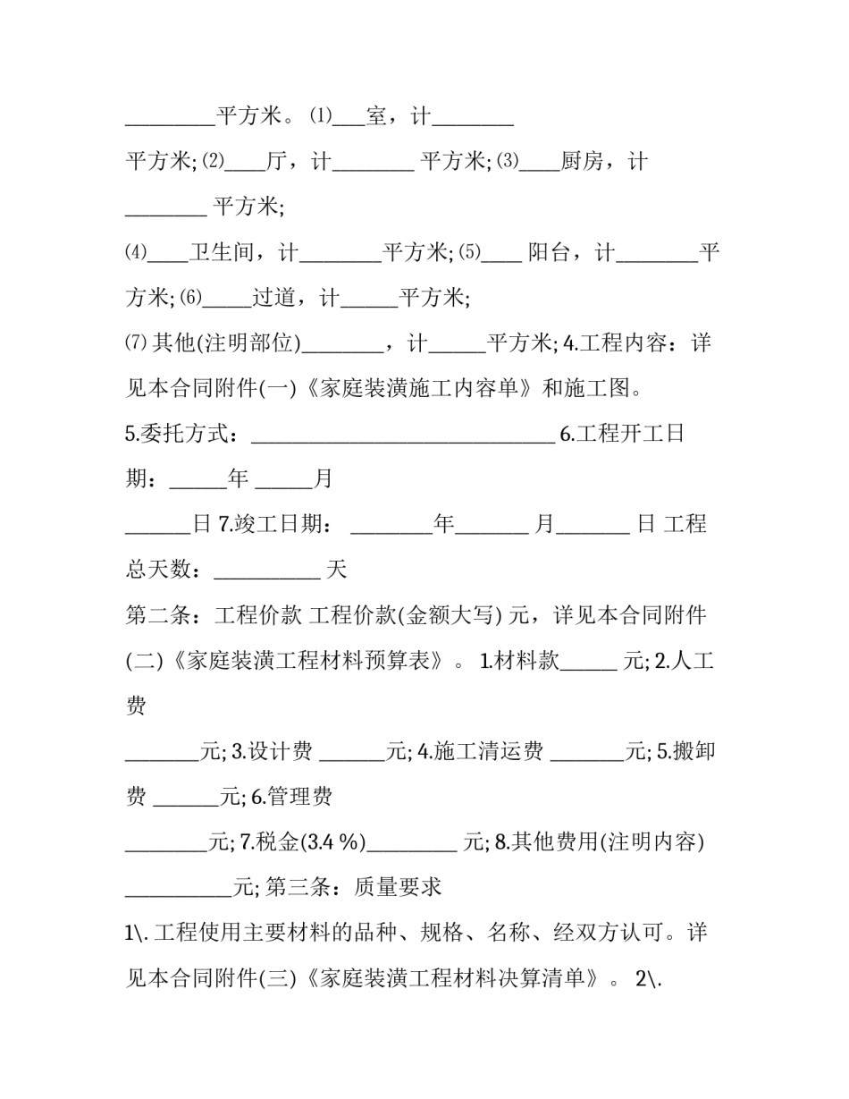 家庭居室欧式装修协议(二十一篇)_第2页