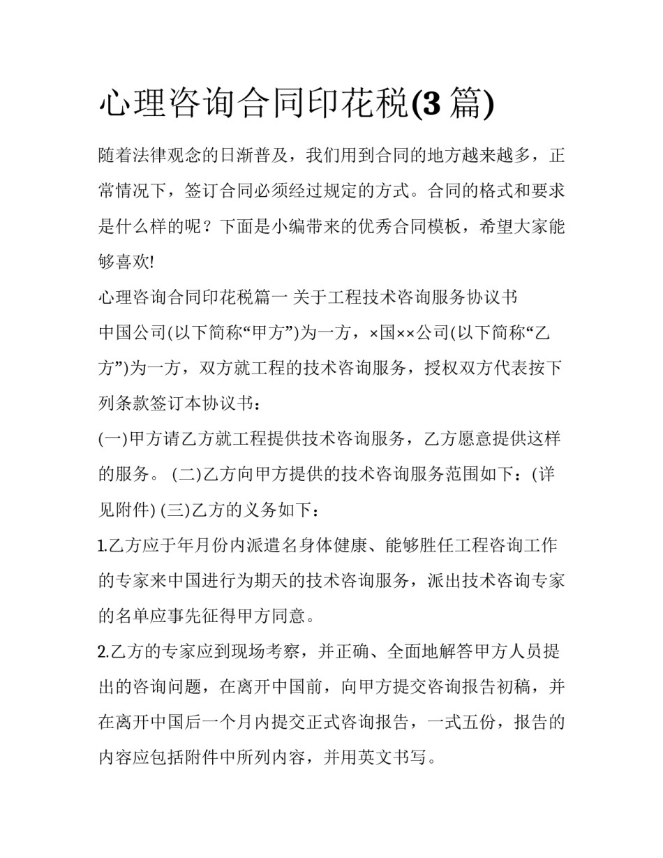 心理咨询合同印花税(3篇)_第1页