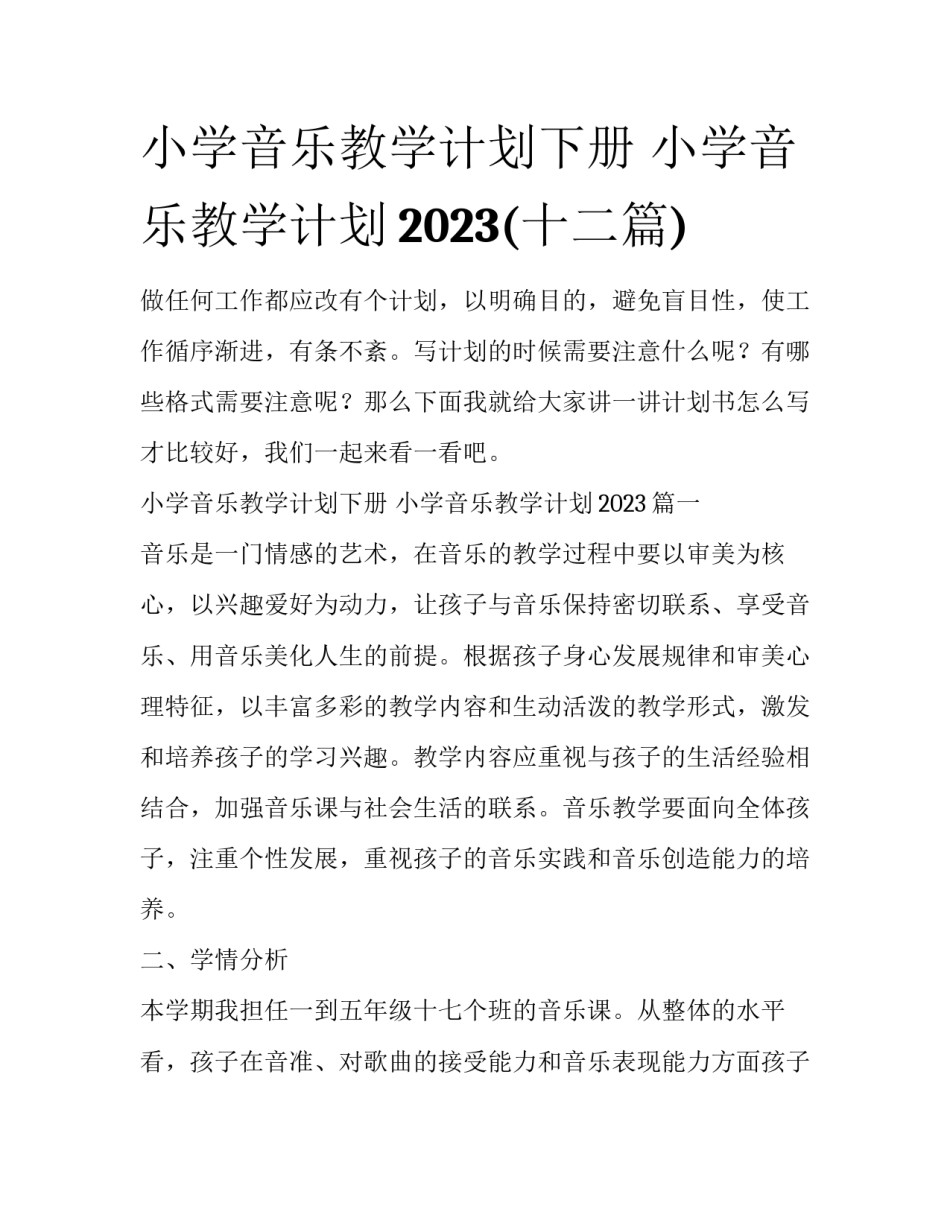 小学音乐教学计划下册 小学音乐教学计划2023(十二篇)_第1页
