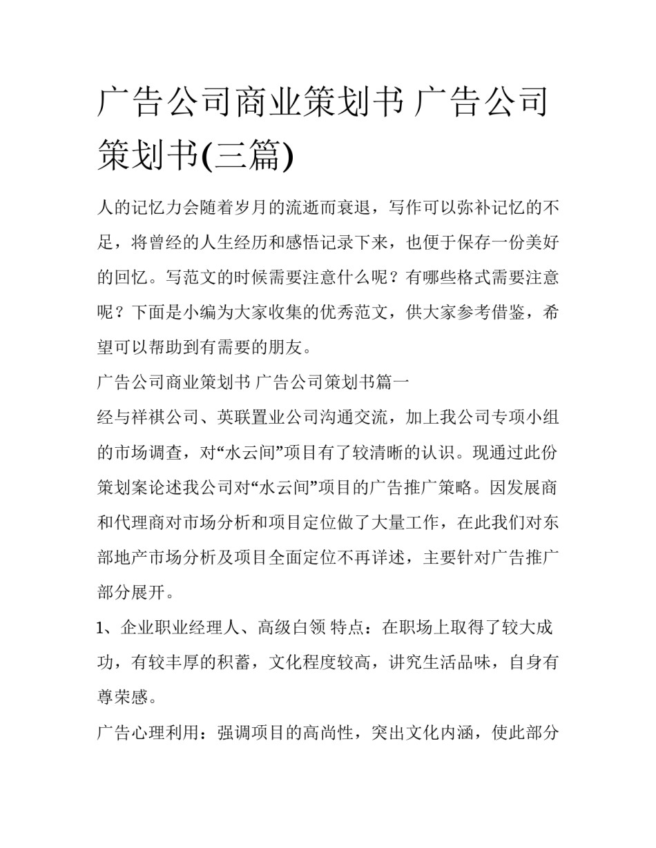 广告公司商业策划书 广告公司策划书(三篇)_第1页