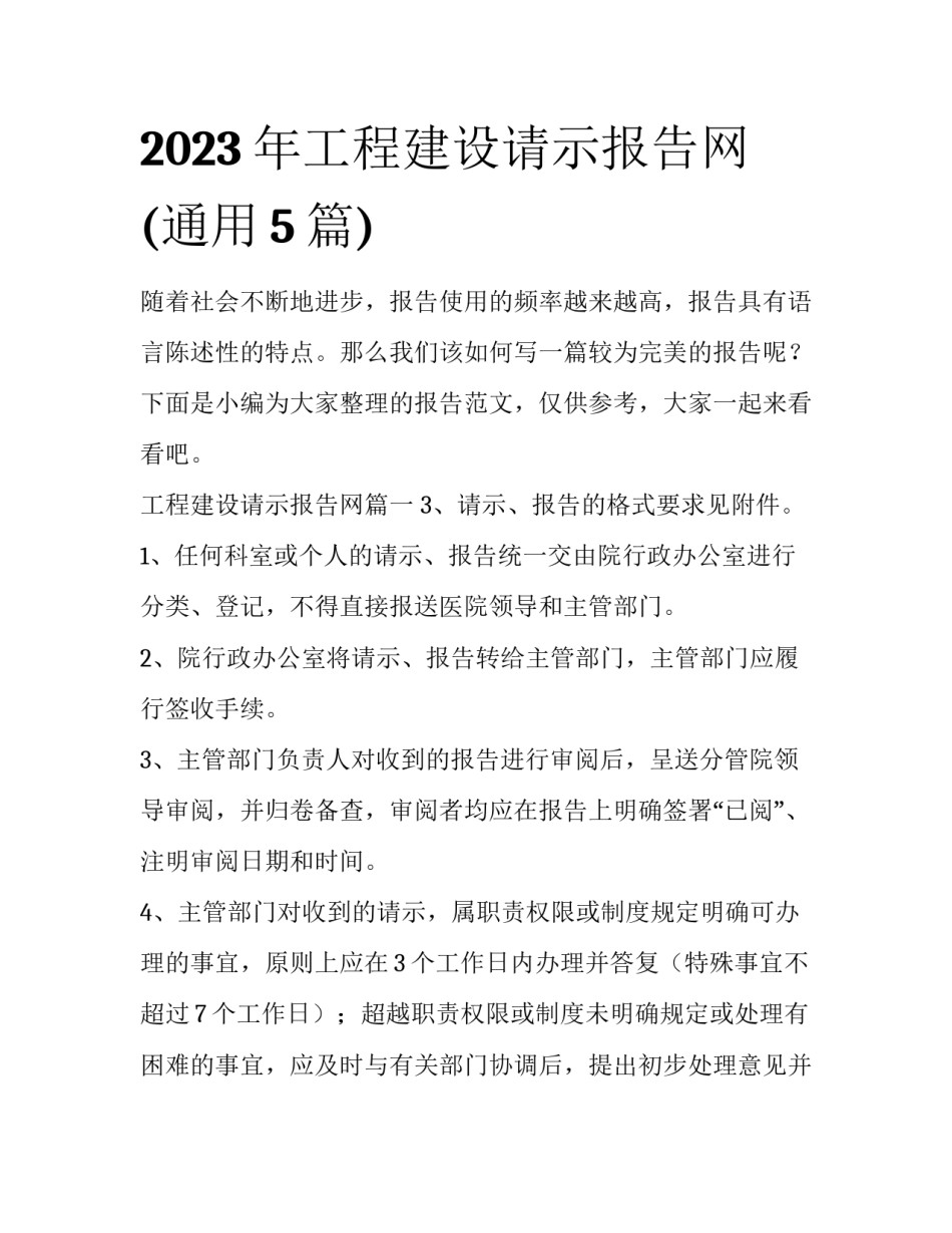 2023年工程建设请示报告网(通用5篇)_第1页