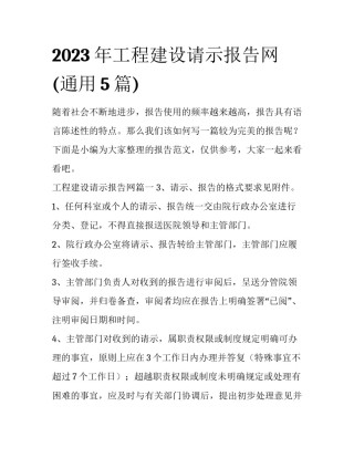 2023年工程建设请示报告网(通用5篇)