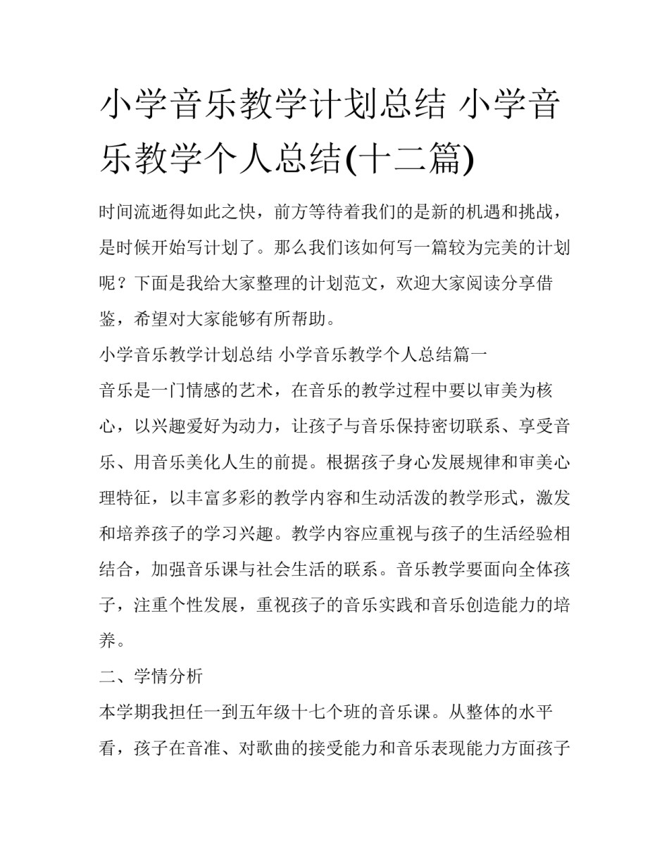 小学音乐教学计划总结 小学音乐教学个人总结(十二篇)_第1页