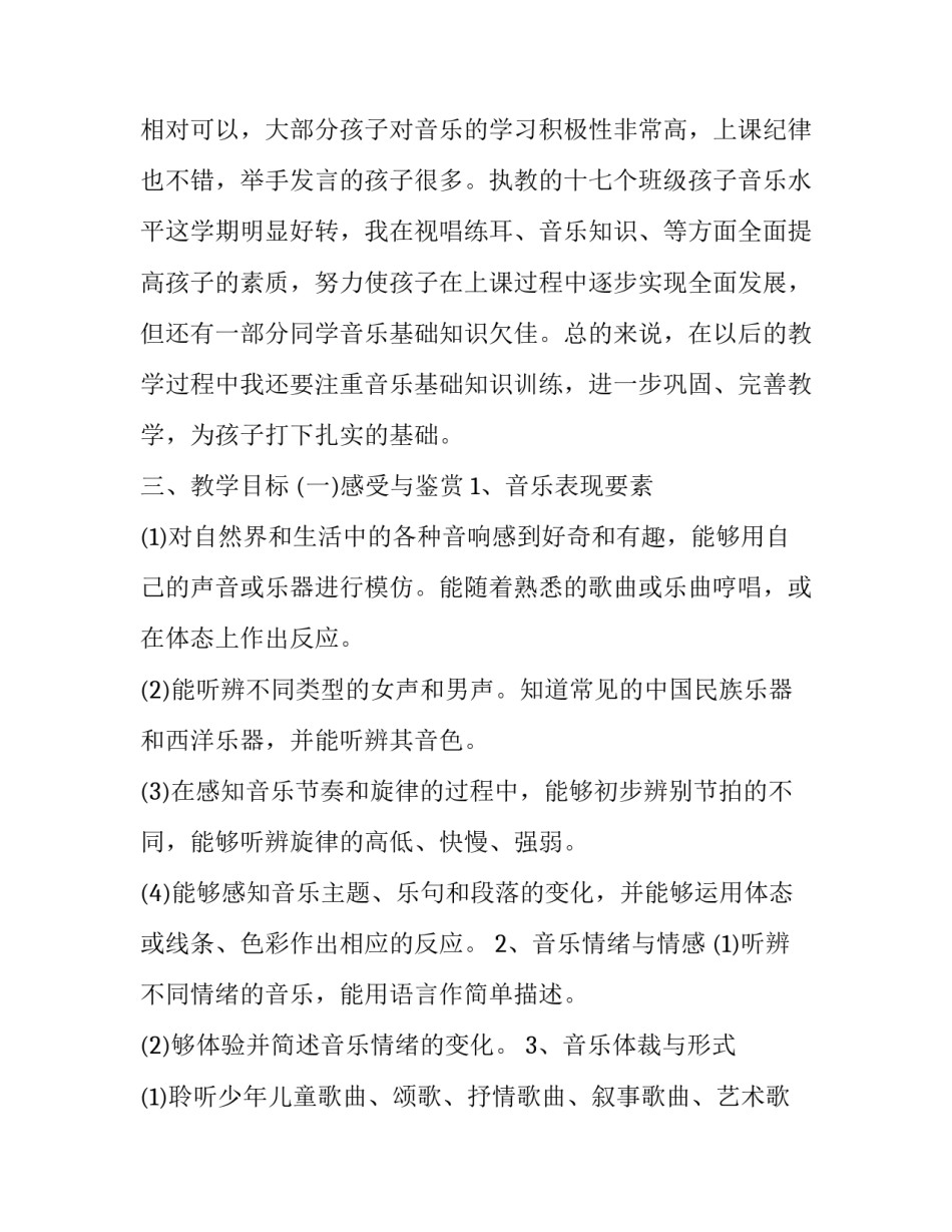 小学音乐教学计划总结 小学音乐教学个人总结(十二篇)_第2页