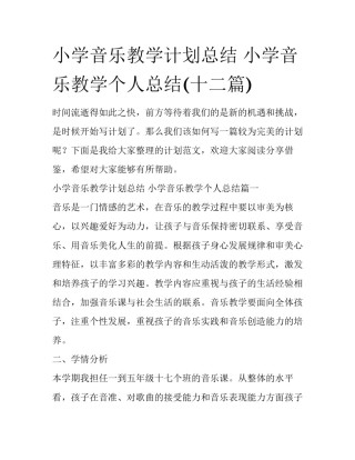 小学音乐教学计划总结 小学音乐教学个人总结(十二篇)