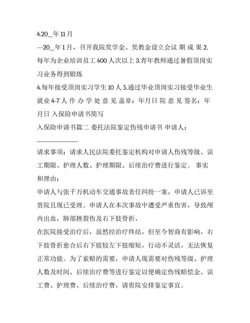 最新入保险申请书简写 入保险申请书(23篇)_第2页