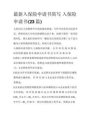 最新入保险申请书简写 入保险申请书(23篇)