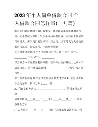 2023年个人简单借款合同 个人借款合同怎样写(十九篇)