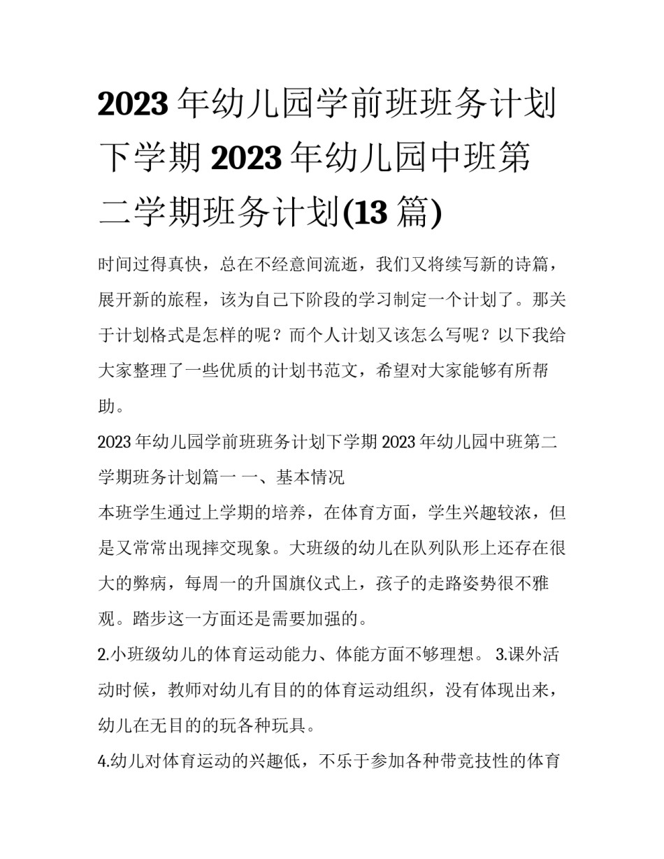 2023年幼儿园学前班班务计划下学期 2023年幼儿园中班第二学期班务计划(13篇)_第1页