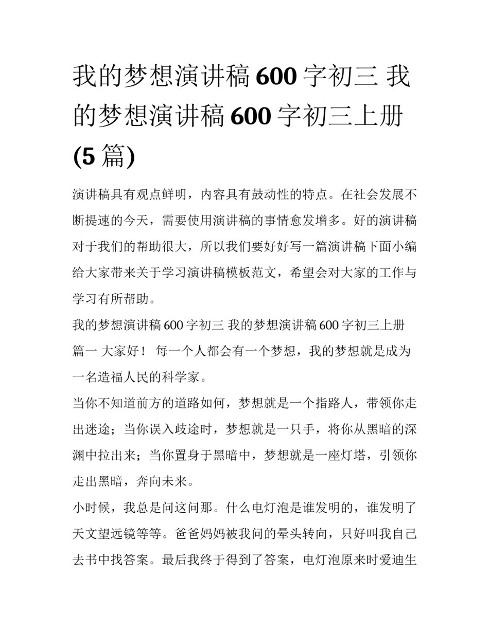 我的梦想演讲稿600字初三 我的梦想演讲稿600字初三上册(5篇)_第1页