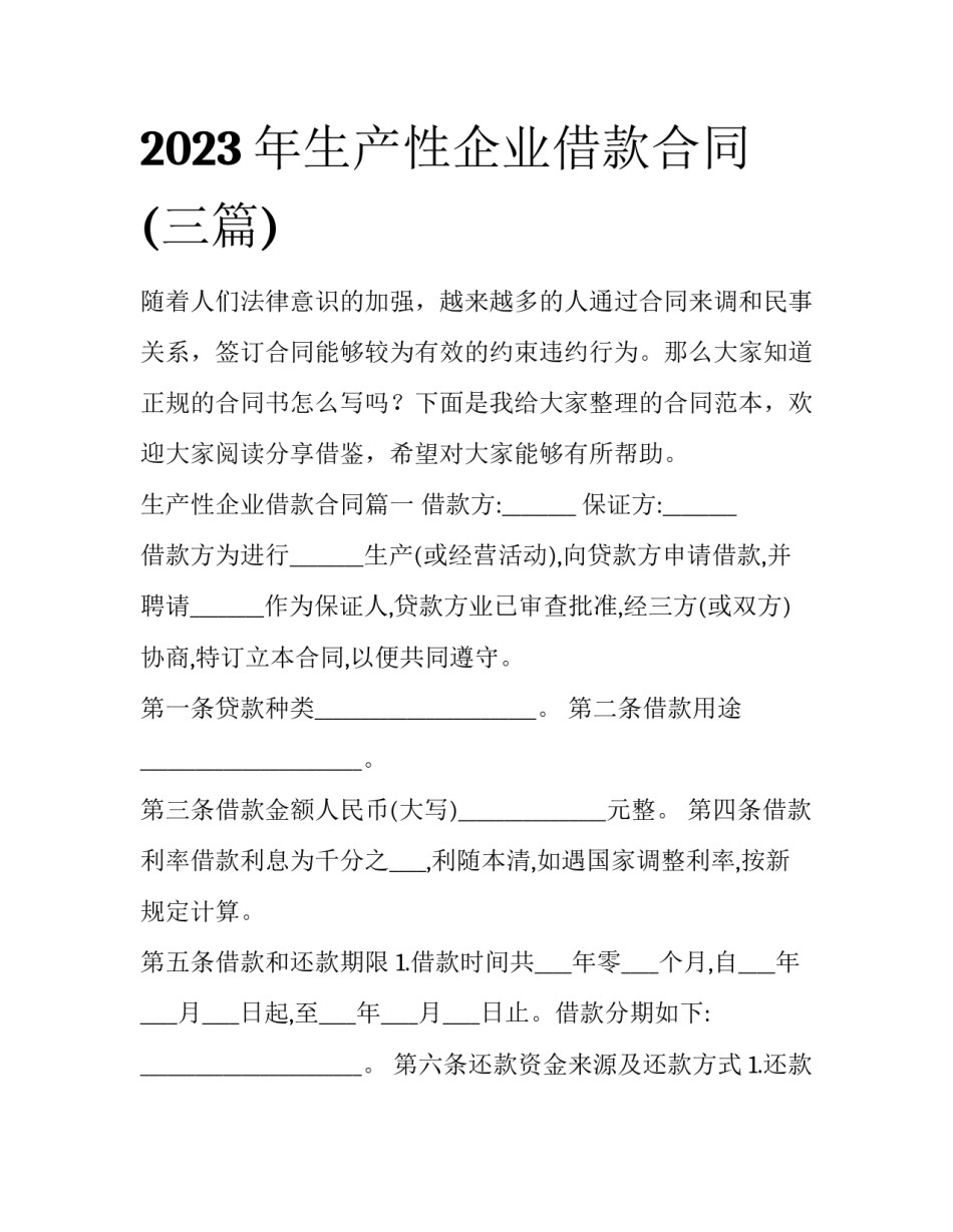 2023年生产性企业借款合同(三篇)_第1页