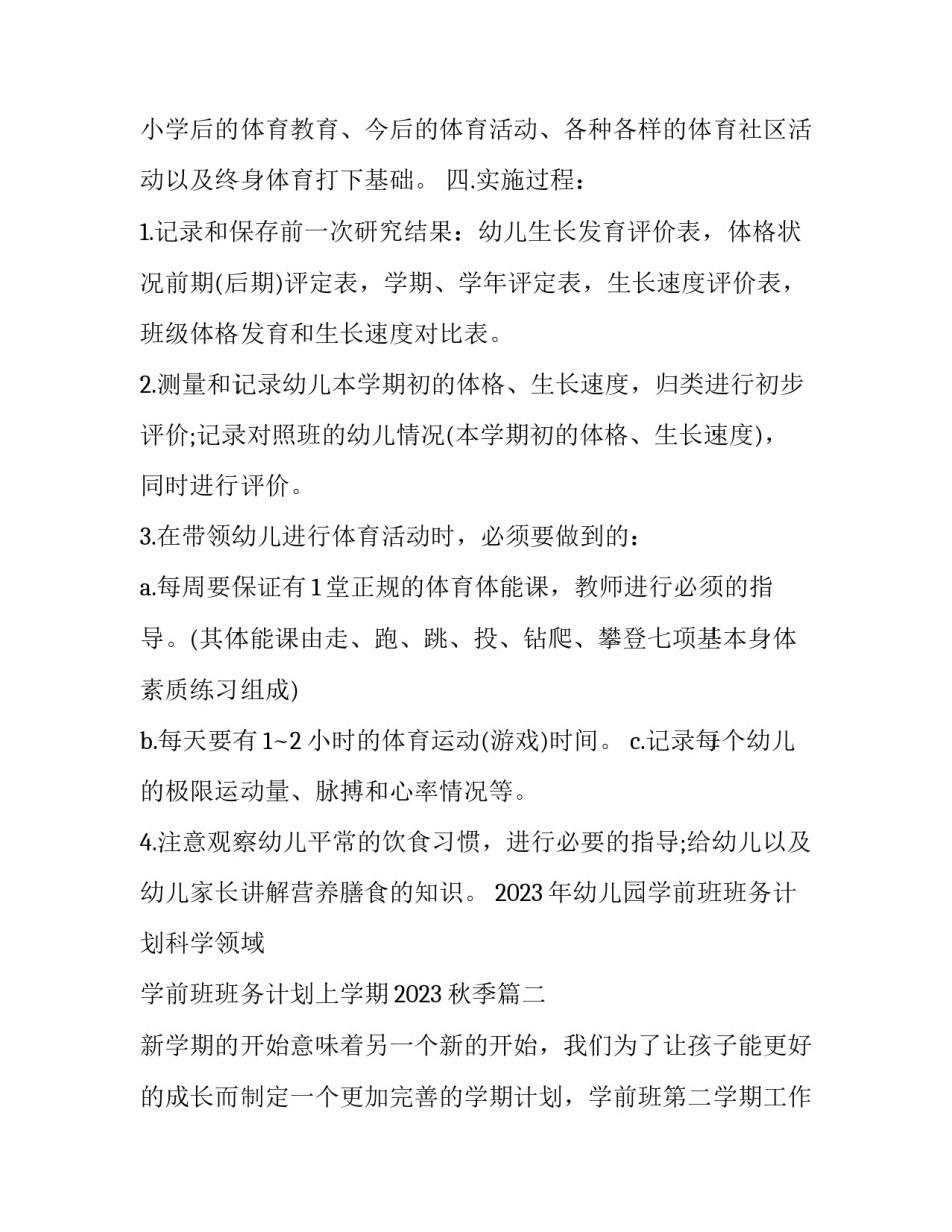 2023年幼儿园学前班班务计划科学领域 学前班班务计划上学期2023秋季(十三篇)_第3页