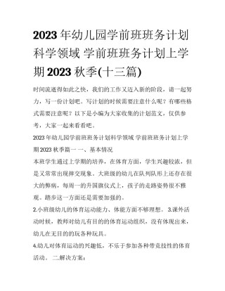 2023年幼儿园学前班班务计划科学领域 学前班班务计划上学期2023秋季(十三篇)