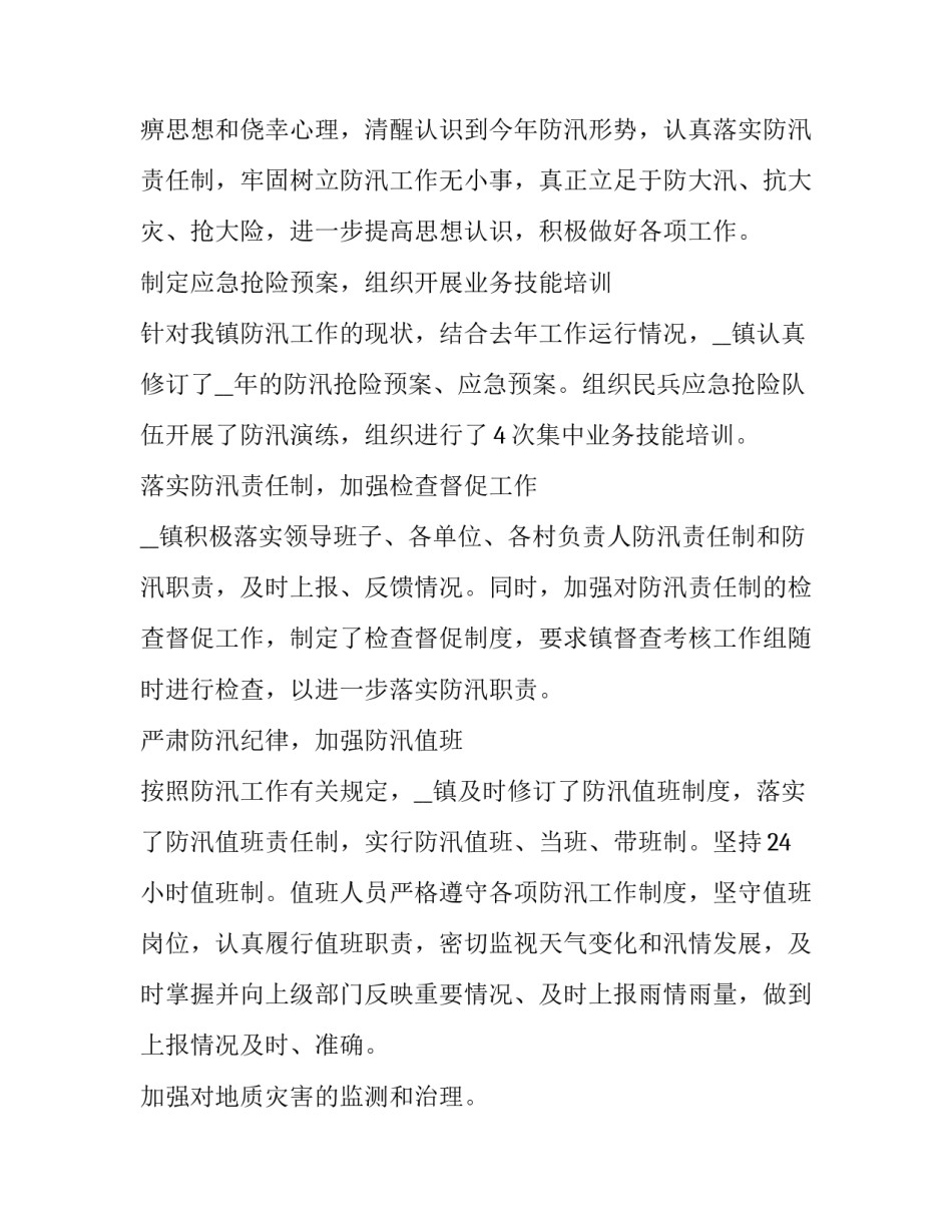 2023年防汛工作总结会 防汛工作总结及工作计划(七篇)_第2页