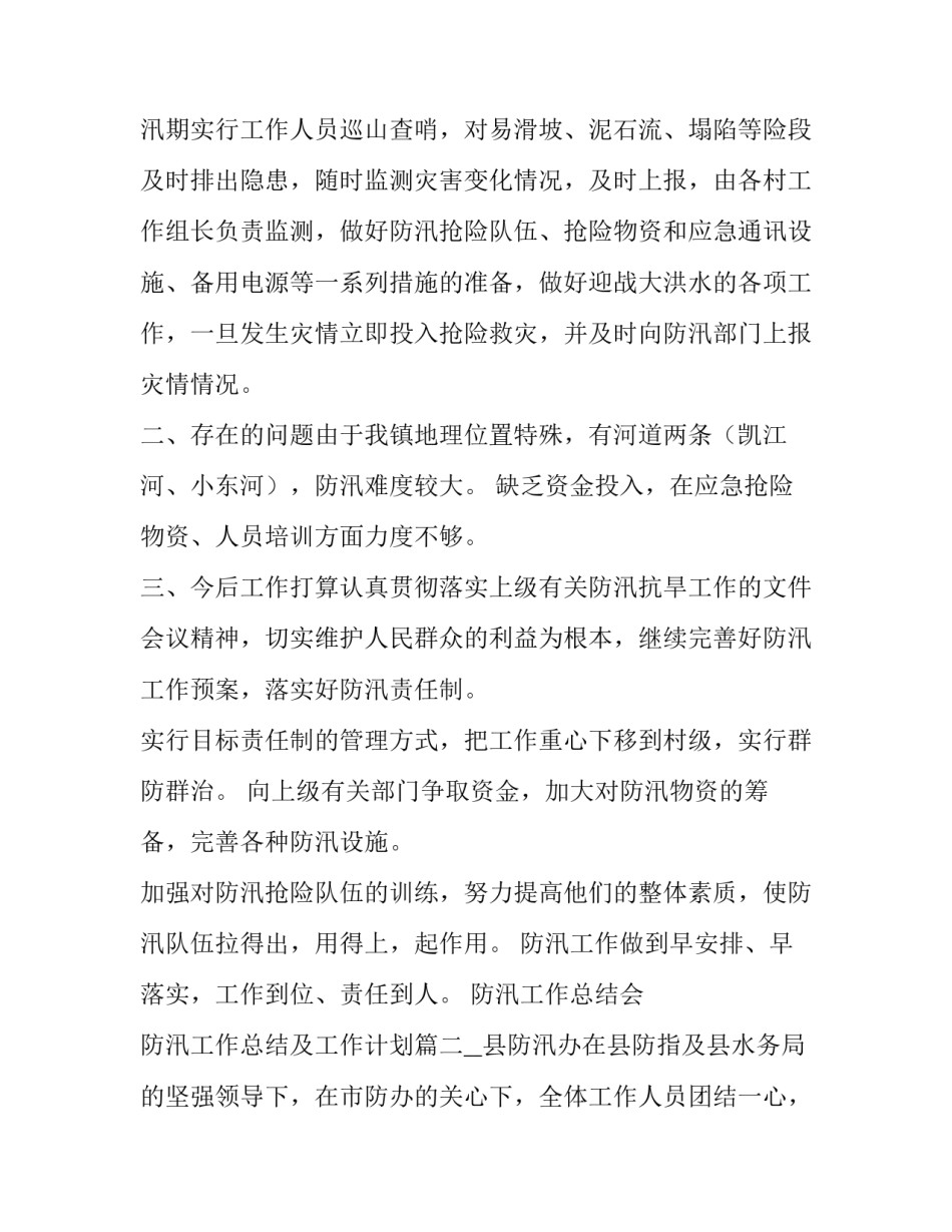 2023年防汛工作总结会 防汛工作总结及工作计划(七篇)_第3页