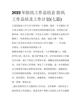 2023年防汛工作总结会 防汛工作总结及工作计划(七篇)