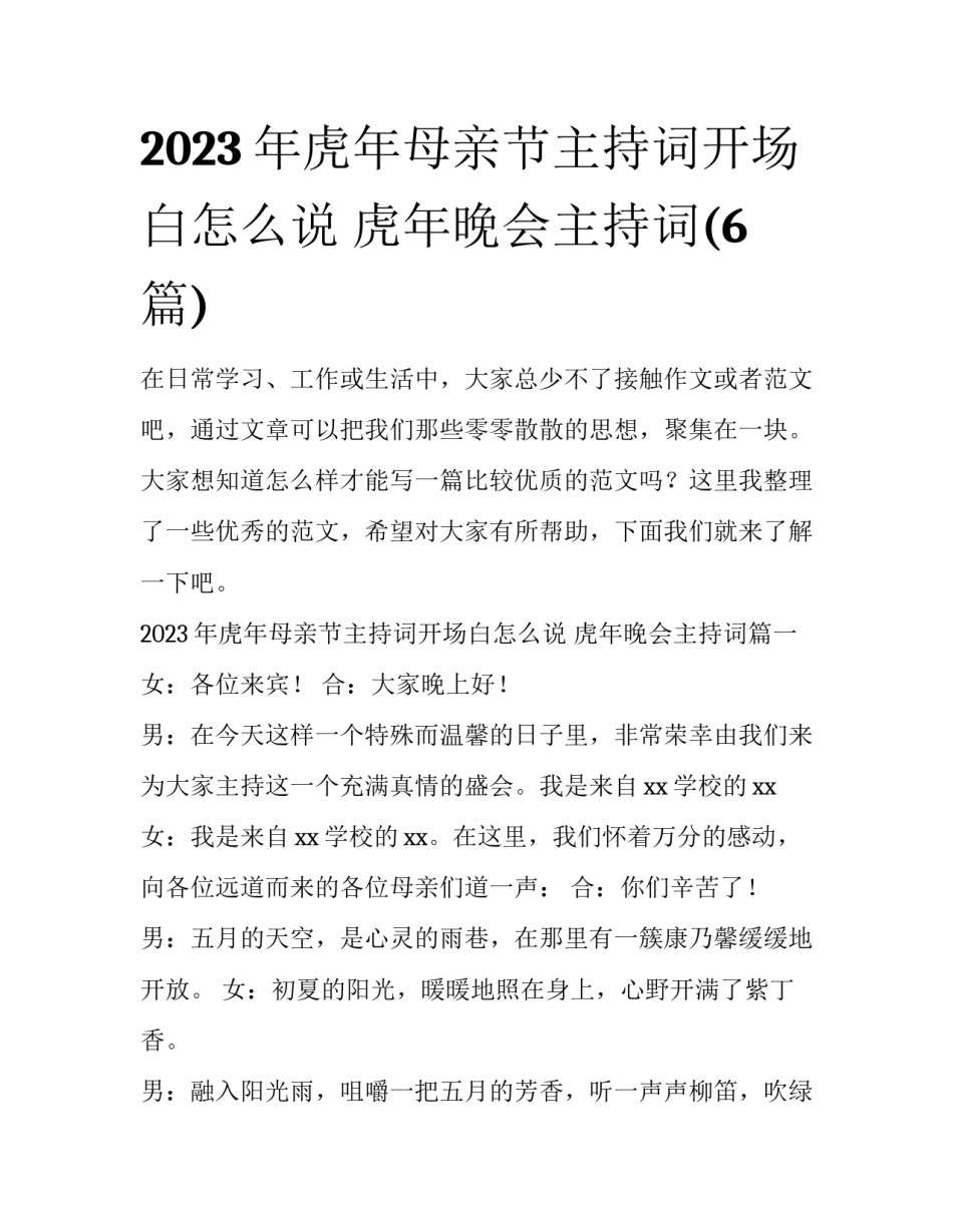 2023年虎年母亲节主持词开场白怎么说 虎年晚会主持词(6篇)_第1页