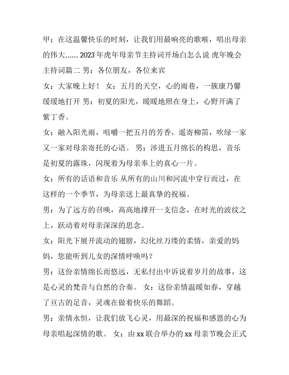 2023年虎年母亲节主持词开场白怎么说 虎年晚会主持词(6篇)_第3页