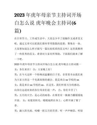 2023年虎年母亲节主持词开场白怎么说 虎年晚会主持词(6篇)