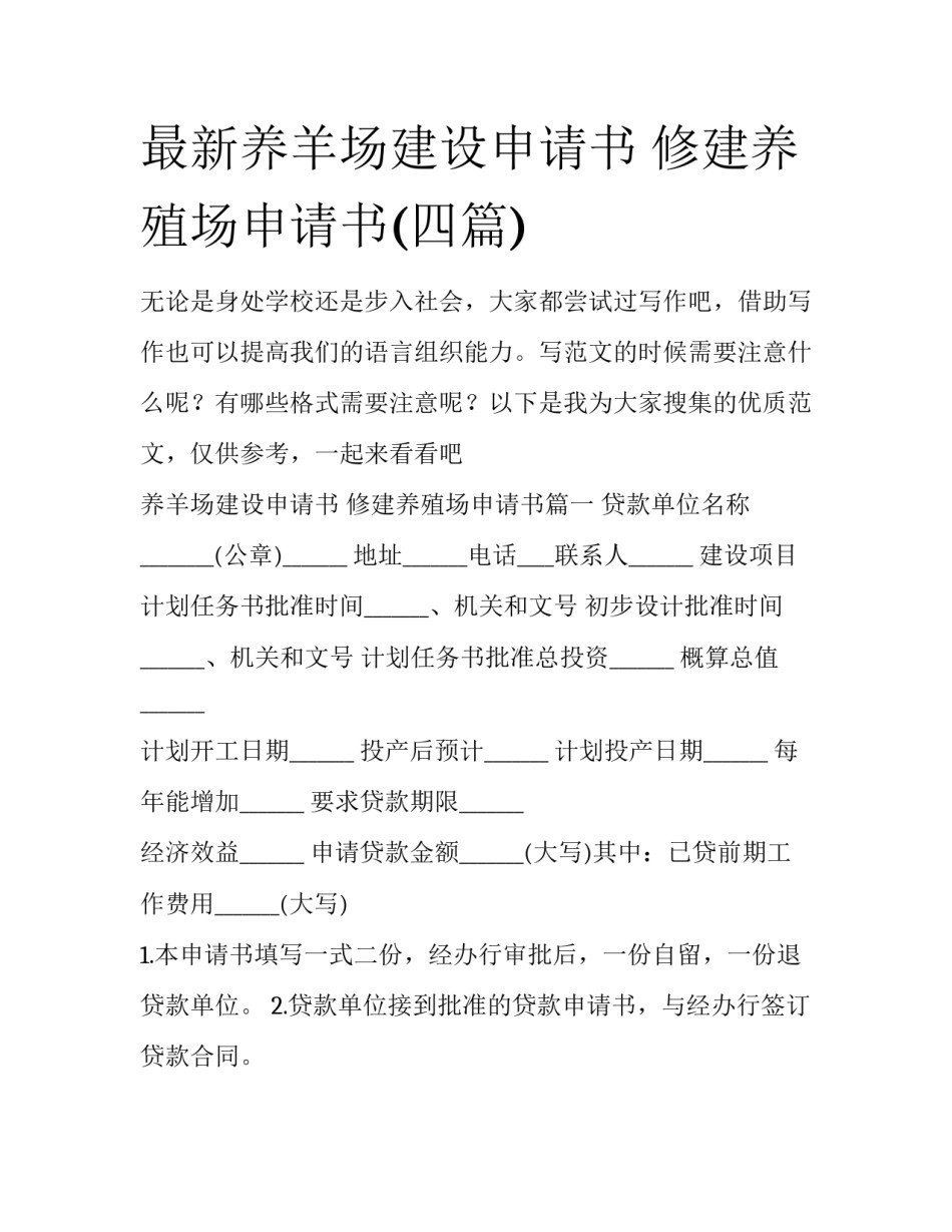 最新养羊场建设申请书 修建养殖场申请书(四篇)_第1页