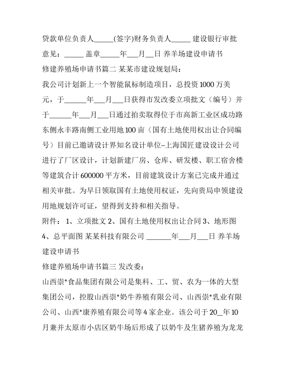 最新养羊场建设申请书 修建养殖场申请书(四篇)_第2页