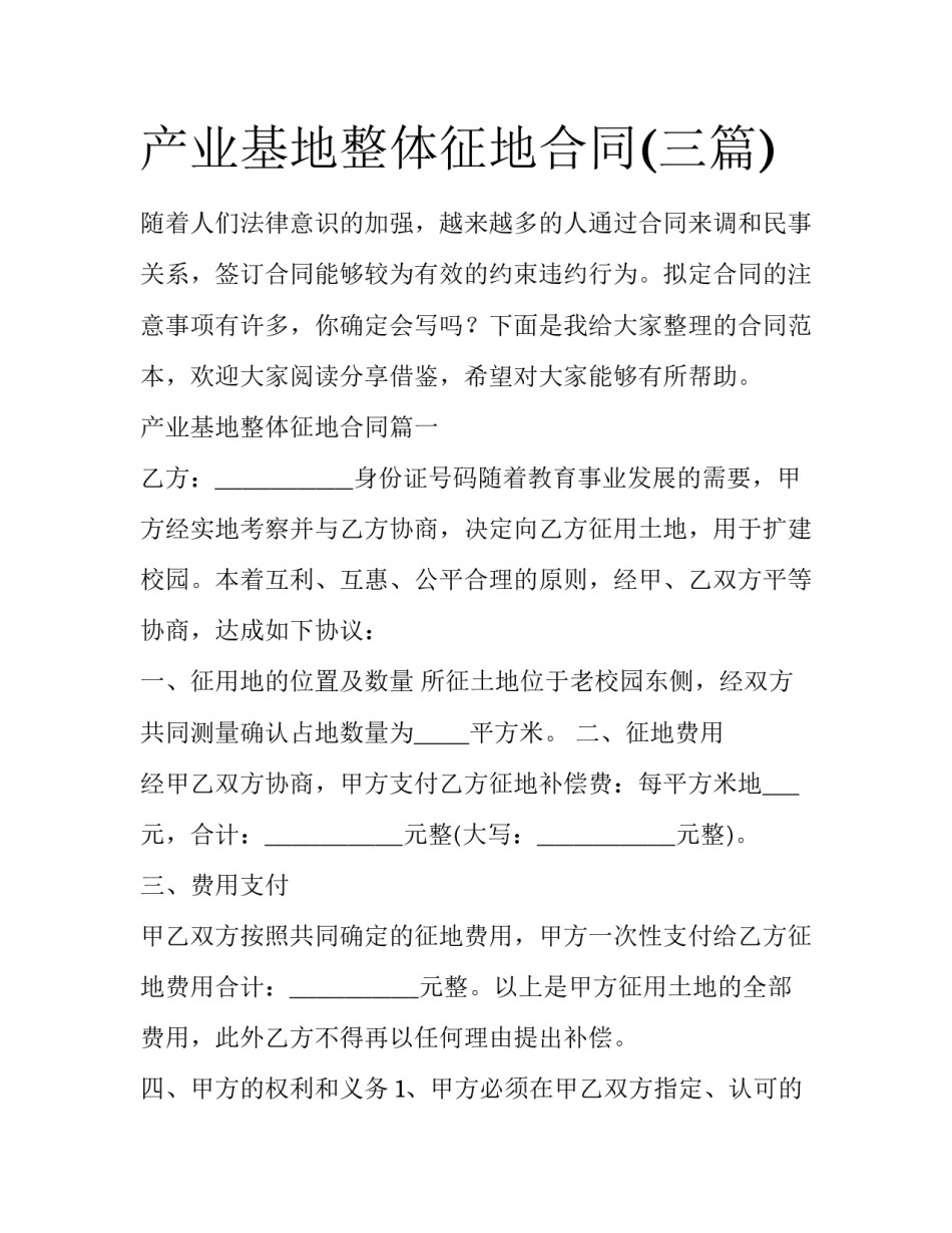 产业基地整体征地合同(三篇)_第1页
