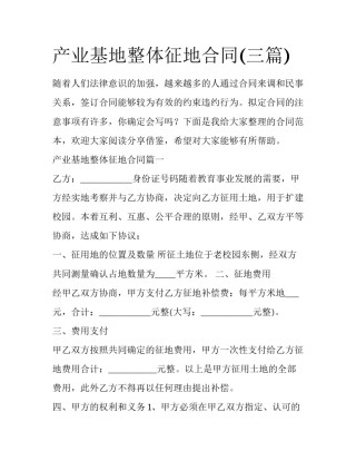 产业基地整体征地合同(三篇)