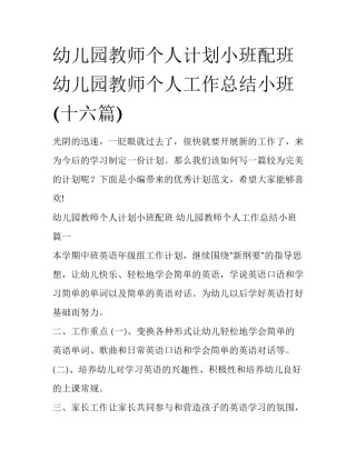 幼儿园教师个人计划小班配班 幼儿园教师个人工作总结小班(十六篇)