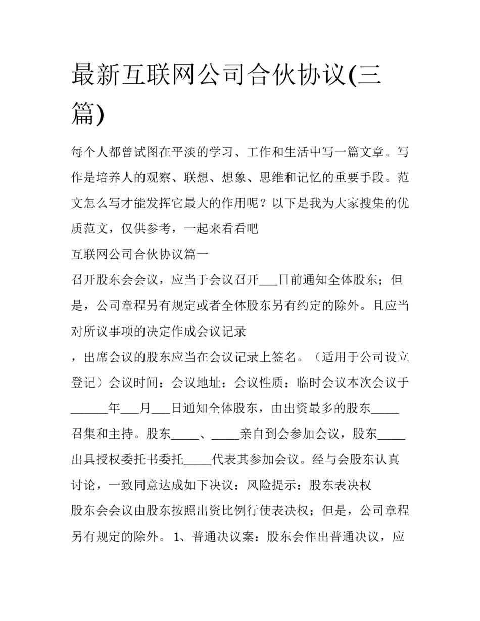 最新互联网公司合伙协议(三篇)_第1页