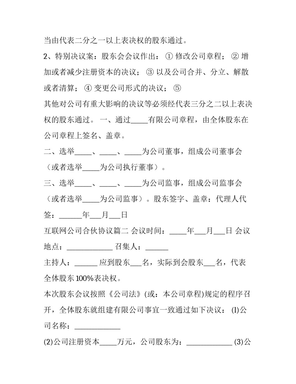 最新互联网公司合伙协议(三篇)_第2页