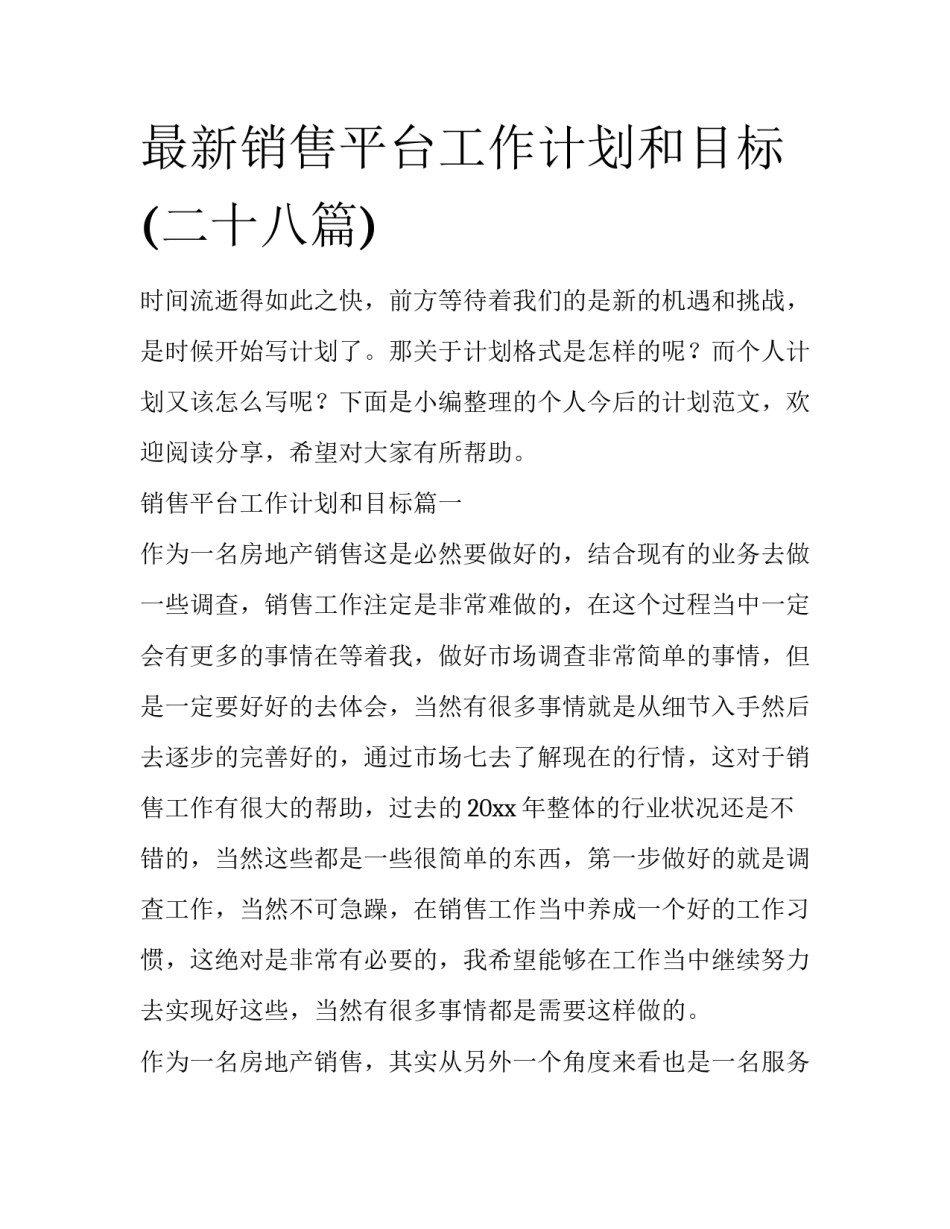 最新销售平台工作计划和目标(二十八篇)_第1页