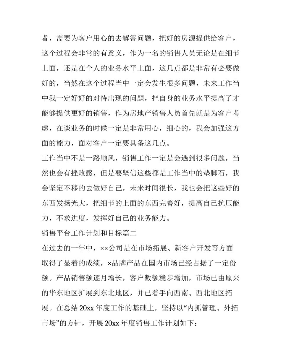 最新销售平台工作计划和目标(二十八篇)_第2页