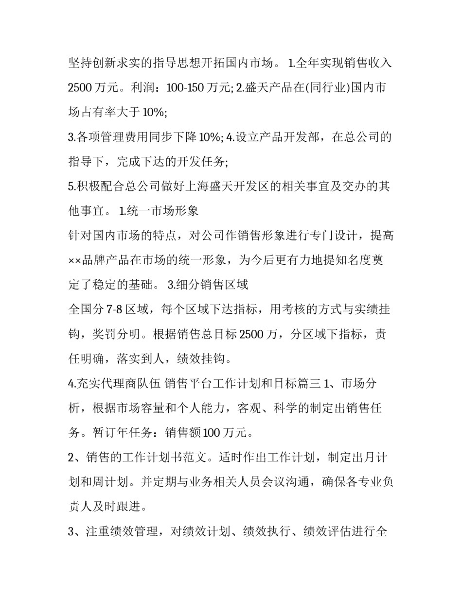 最新销售平台工作计划和目标(二十八篇)_第3页