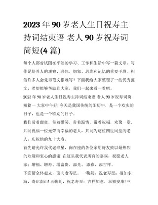 2023年90岁老人生日祝寿主持词结束语 老人90岁祝寿词简短(4篇)