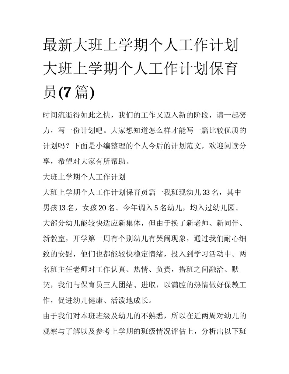 最新大班上学期个人工作计划 大班上学期个人工作计划保育员(7篇)_第1页
