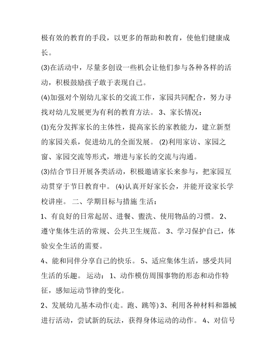 最新大班上学期个人工作计划 大班上学期个人工作计划保育员(7篇)_第3页