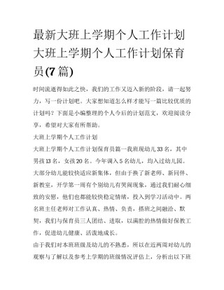 最新大班上学期个人工作计划 大班上学期个人工作计划保育员(7篇)